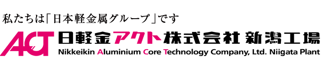 日軽金アクト株式会社 新潟工場